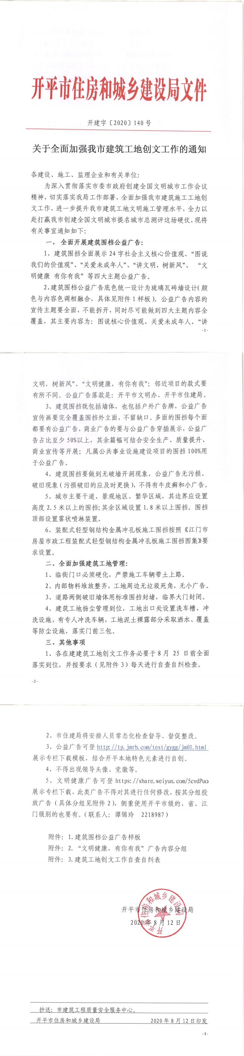 關于全面加強我市建筑工地創文工作的通知 _0.png