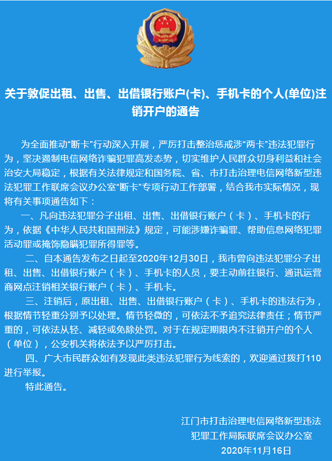 關于敦促出租、出售、出借銀行賬戶(卡)、手機卡的個人(單位)注銷開戶的通告.png