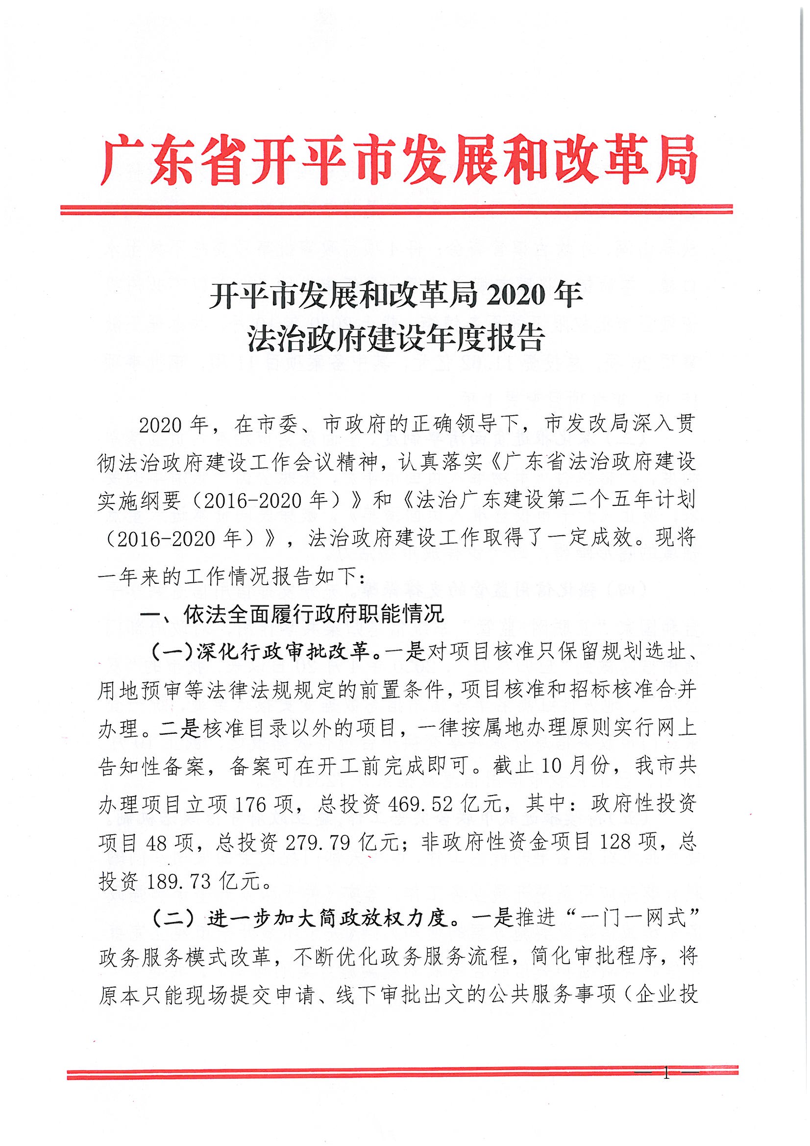 開平市發展和改革局2020年法治政府建設年度報告1.jpg