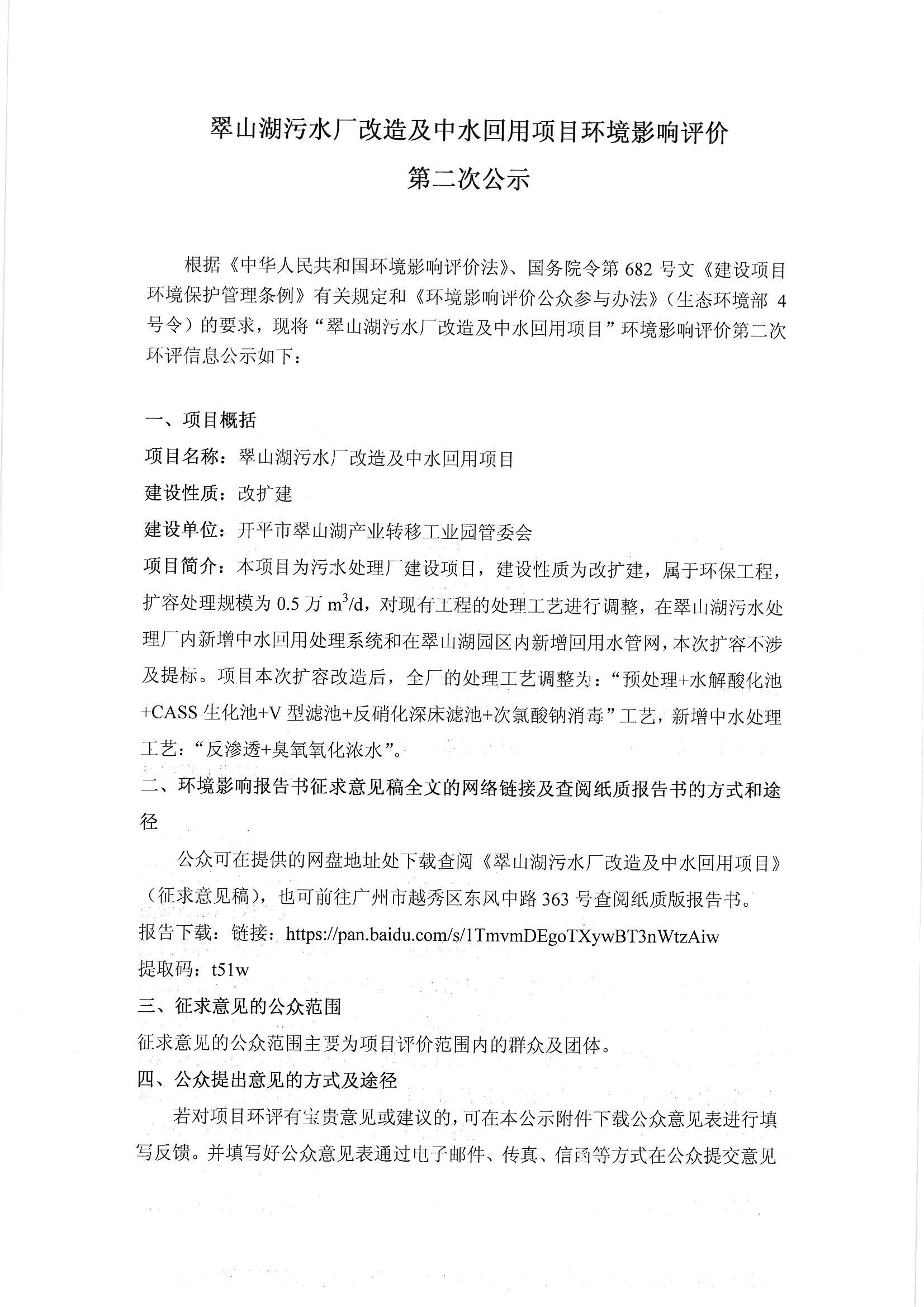 翠山湖污水廠改造及中水回用項目環評影響評價第二次公示_頁面_1.jpg