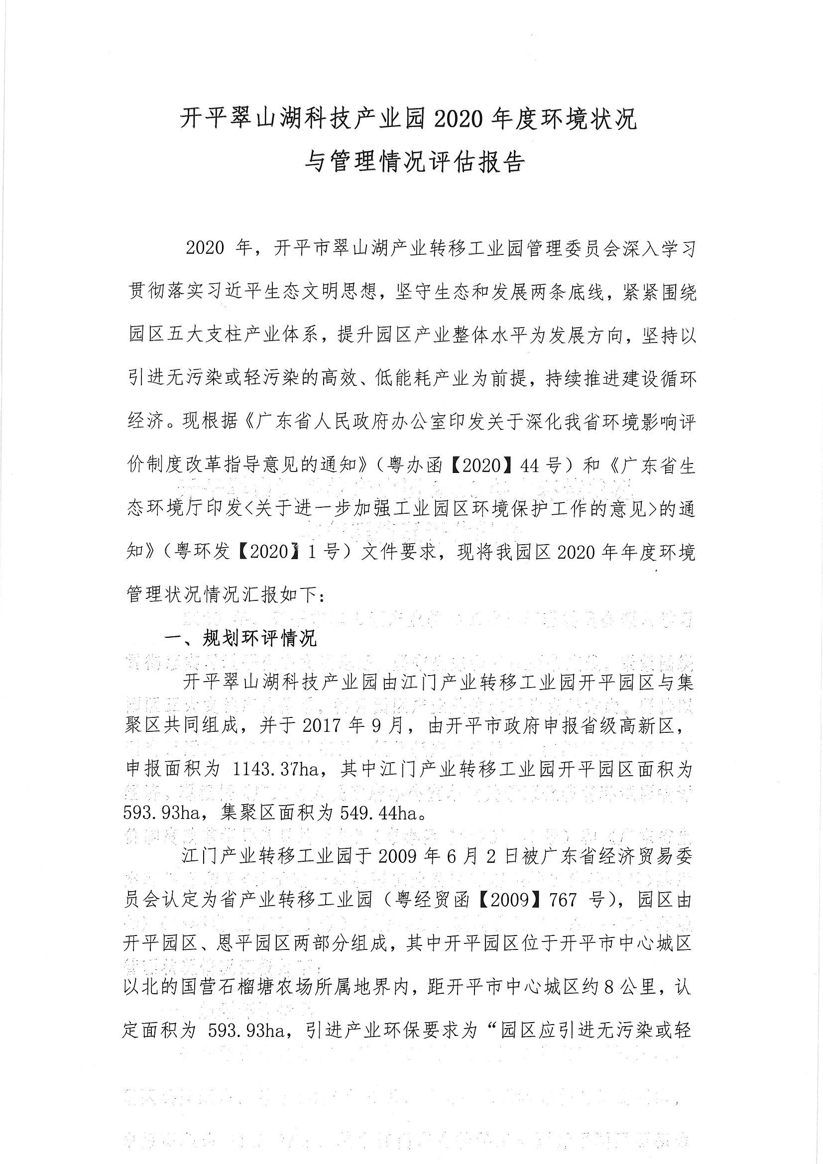 開平翠山湖科技產業園2020年度環境狀況與管理情況評估報告_頁面_1.jpg