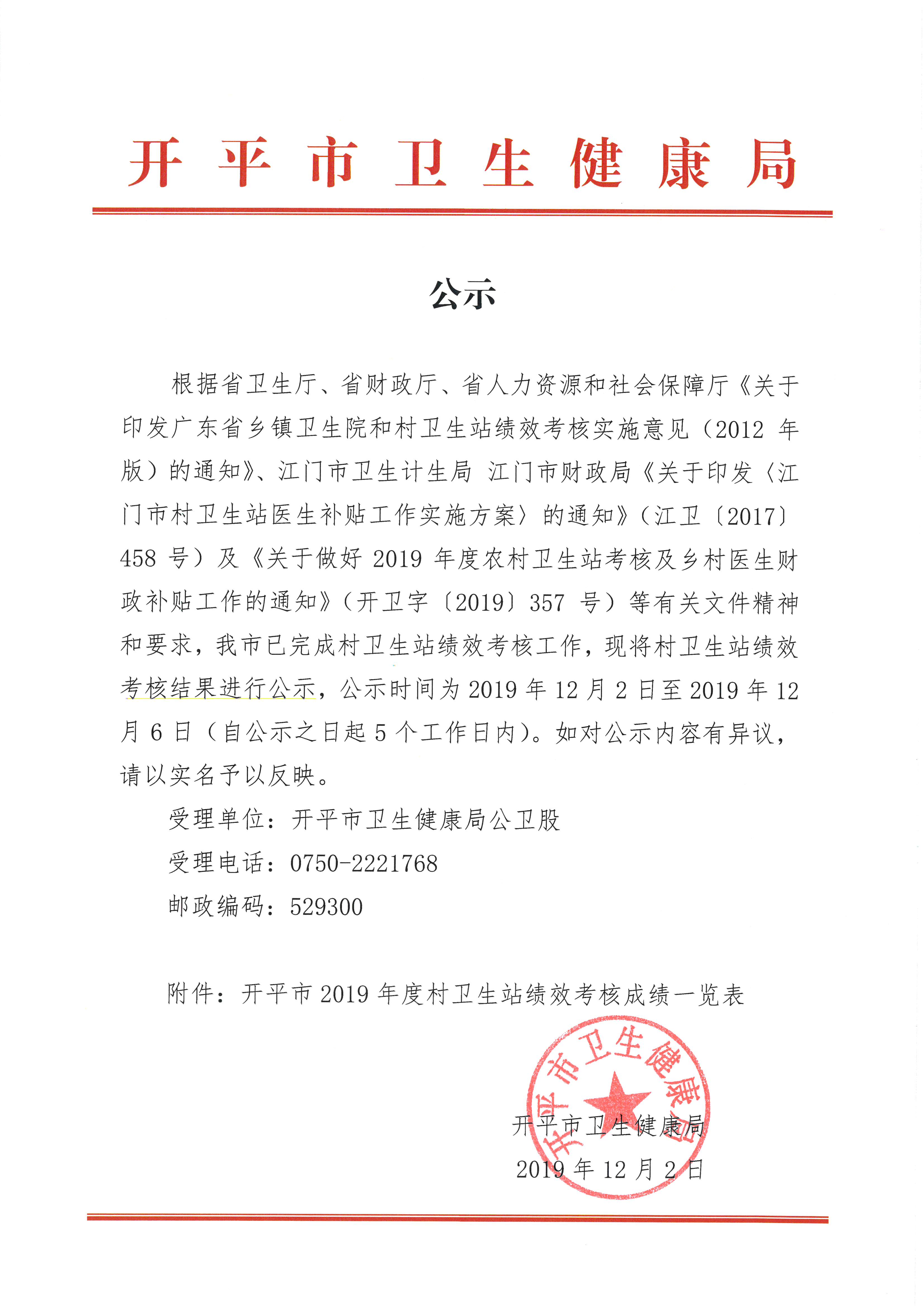 公示（開平市2019年度村衛生站績效考核成績）.jpg