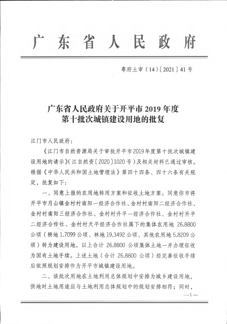 粵府土審（14）〔2021〕41號-廣東省人民政府關于開平市2019年度第十批次城鎮建設用地的批復(1)_00.png