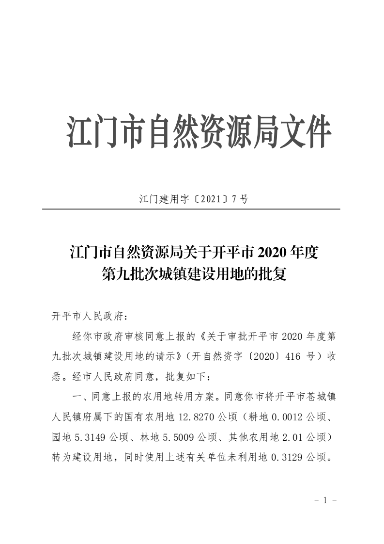 12江門市自然資源局關于開平市2020年度第九批次城鎮建設用地的批復_00.png