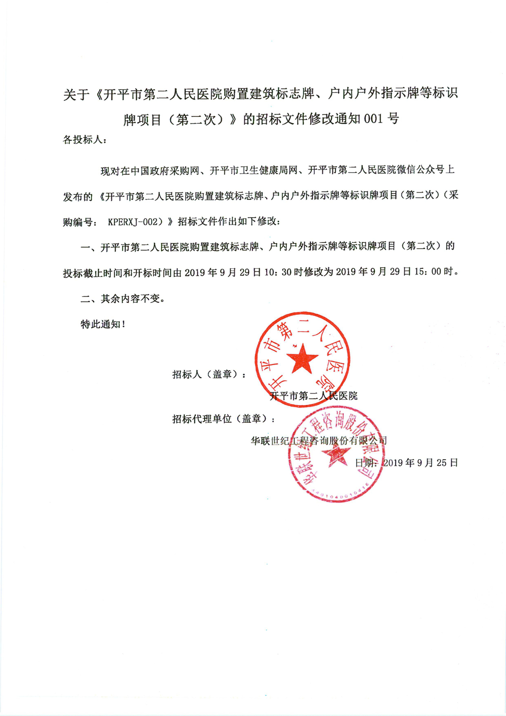 關于《開平市第二人民醫院購置建筑標志牌、戶內戶外指示牌等標識牌項目（第二次）》的招標文件修改通知001號0000_副本.jpg