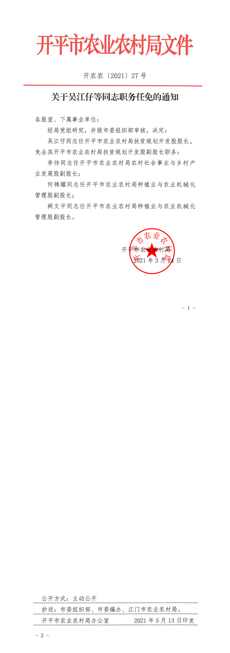關于吳江仔等同志職務任免的通知_0.png