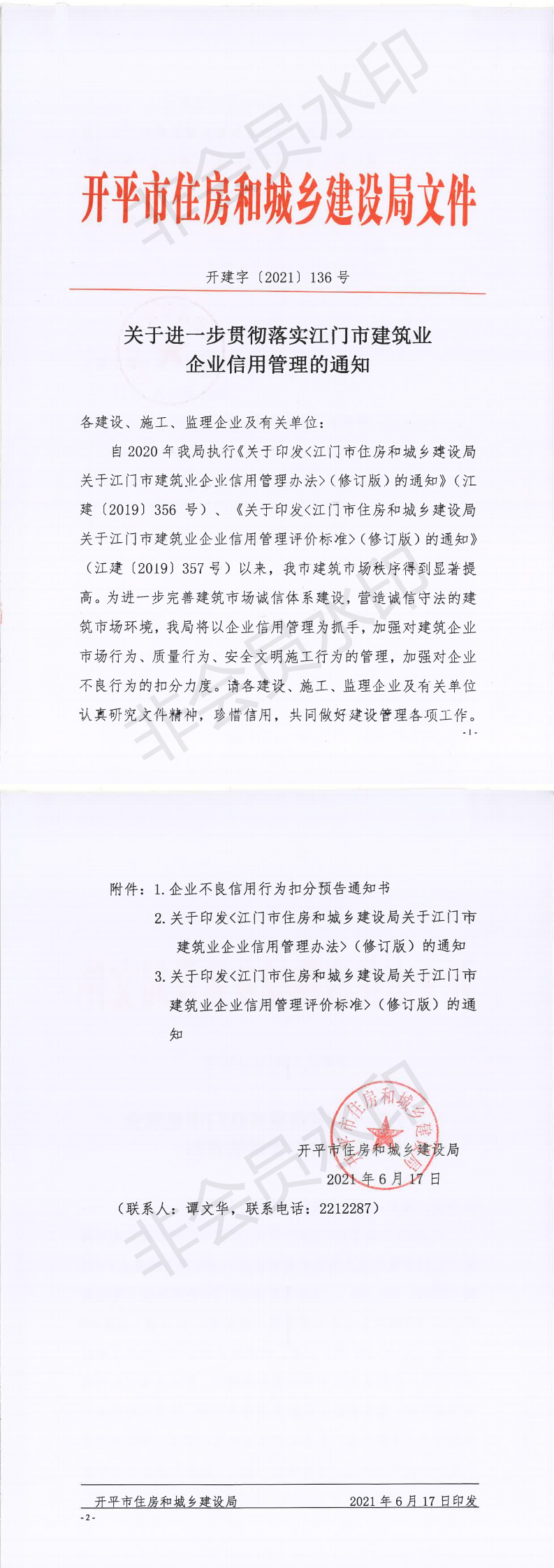 開建字〔2021〕136號 關于進一步貫徹落實江門市建筑業企業信用管理的通知_00.png