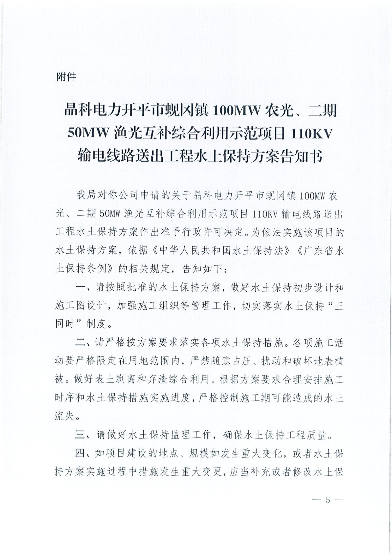 開水許準〔2021〕41號 （農水股）關于晶科電力開平市蜆岡鎮100MW農光、二期50MW漁光互補綜合利用示范項目110KV輸電線路送出工程水土保持方案審批準予行政許可決定書_04.jpg