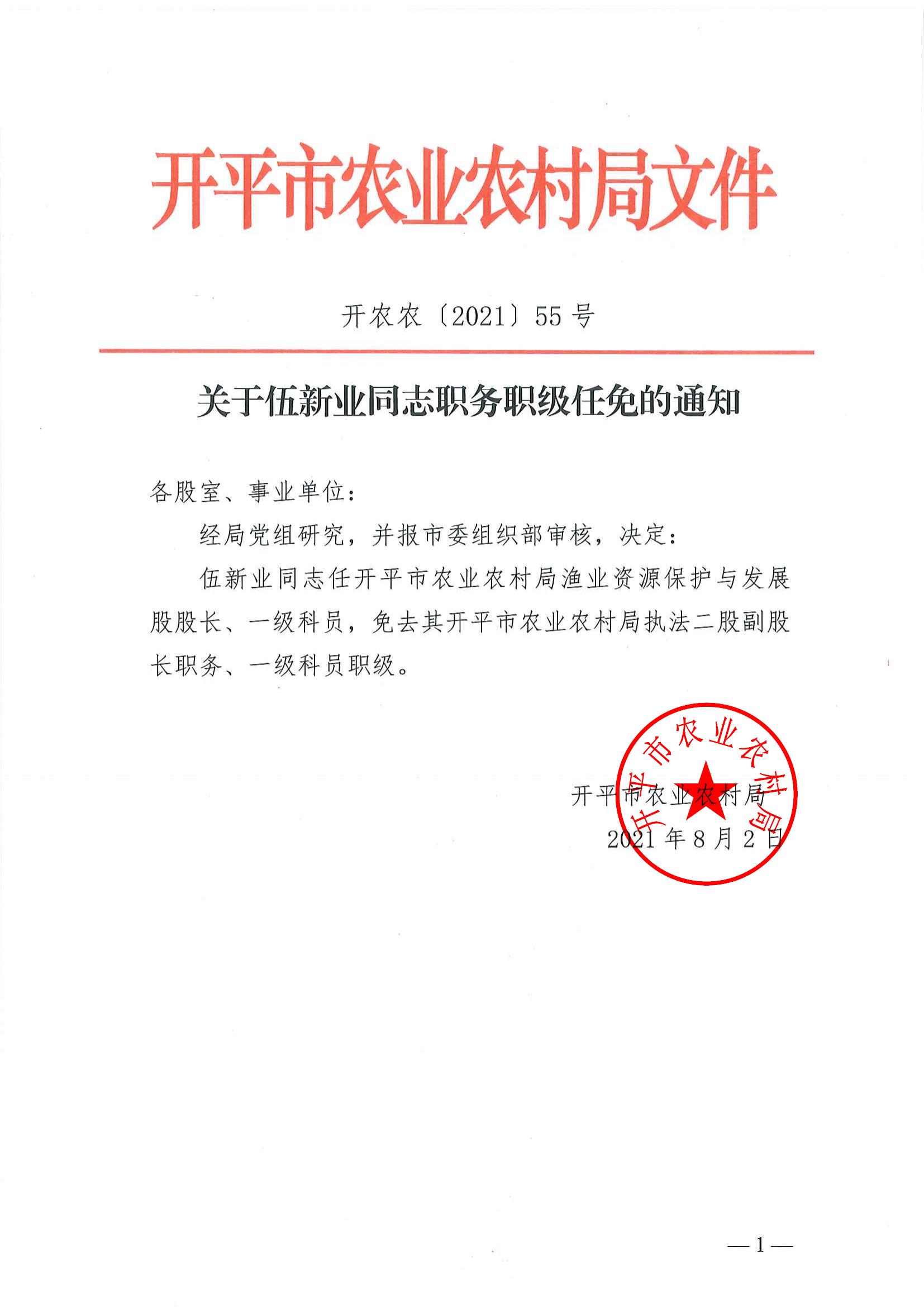 關(guān)于伍新業(yè)同志職務職級任免的通知_00.jpg