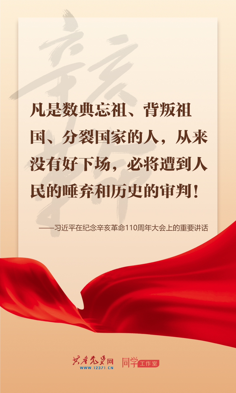擲地有聲，震撼人心，總書記在紀念辛亥革命110周年大會上的講話金句來了！