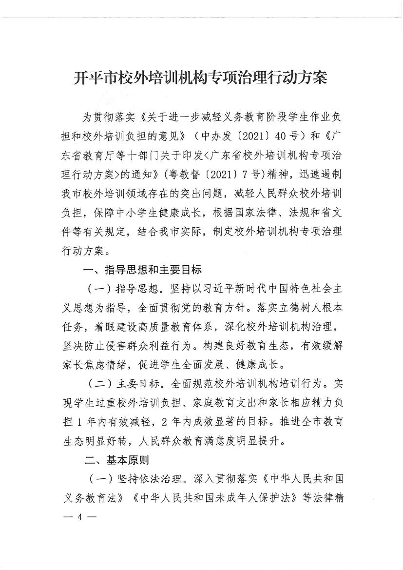 開平市教育局等九部門關于印發《開平市校外培訓機構專項治理行動方案》的通知（開教【2021】23號）0003.jpg