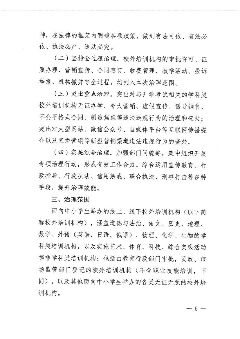 開平市教育局等九部門關于印發《開平市校外培訓機構專項治理行動方案》的通知（開教【2021】23號）0004.jpg