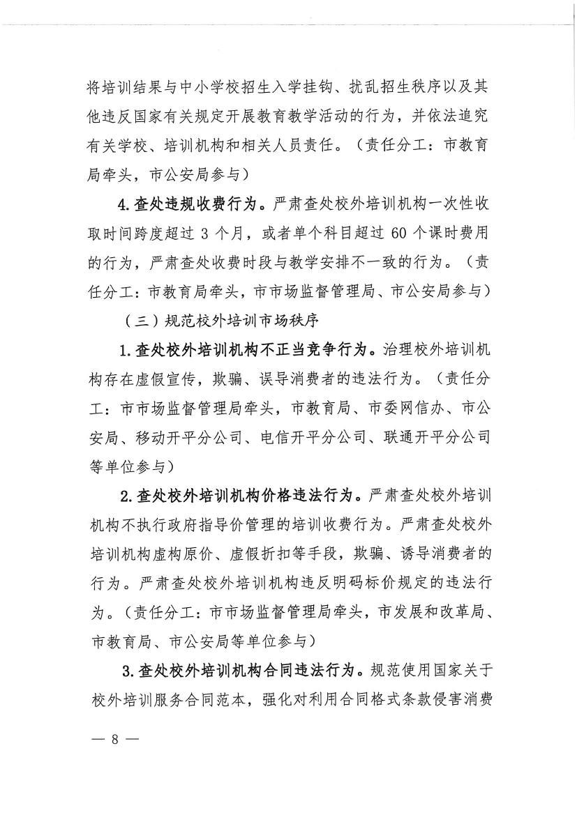 開平市教育局等九部門關于印發《開平市校外培訓機構專項治理行動方案》的通知（開教【2021】23號）0007.jpg