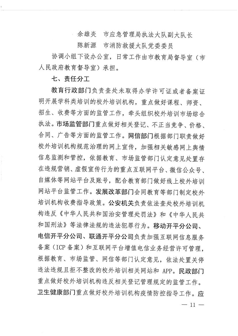 開平市教育局等九部門關于印發《開平市校外培訓機構專項治理行動方案》的通知（開教【2021】23號）0010.jpg