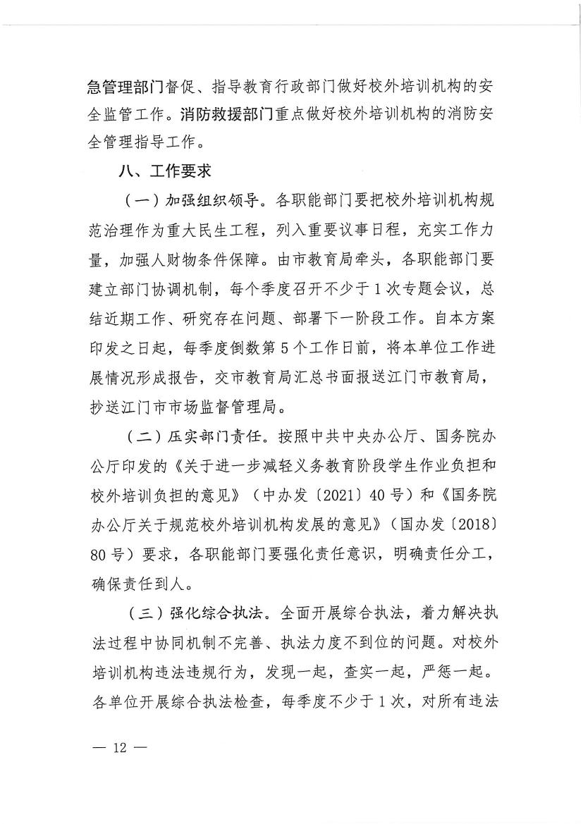 開平市教育局等九部門關于印發《開平市校外培訓機構專項治理行動方案》的通知（開教【2021】23號）0011.jpg