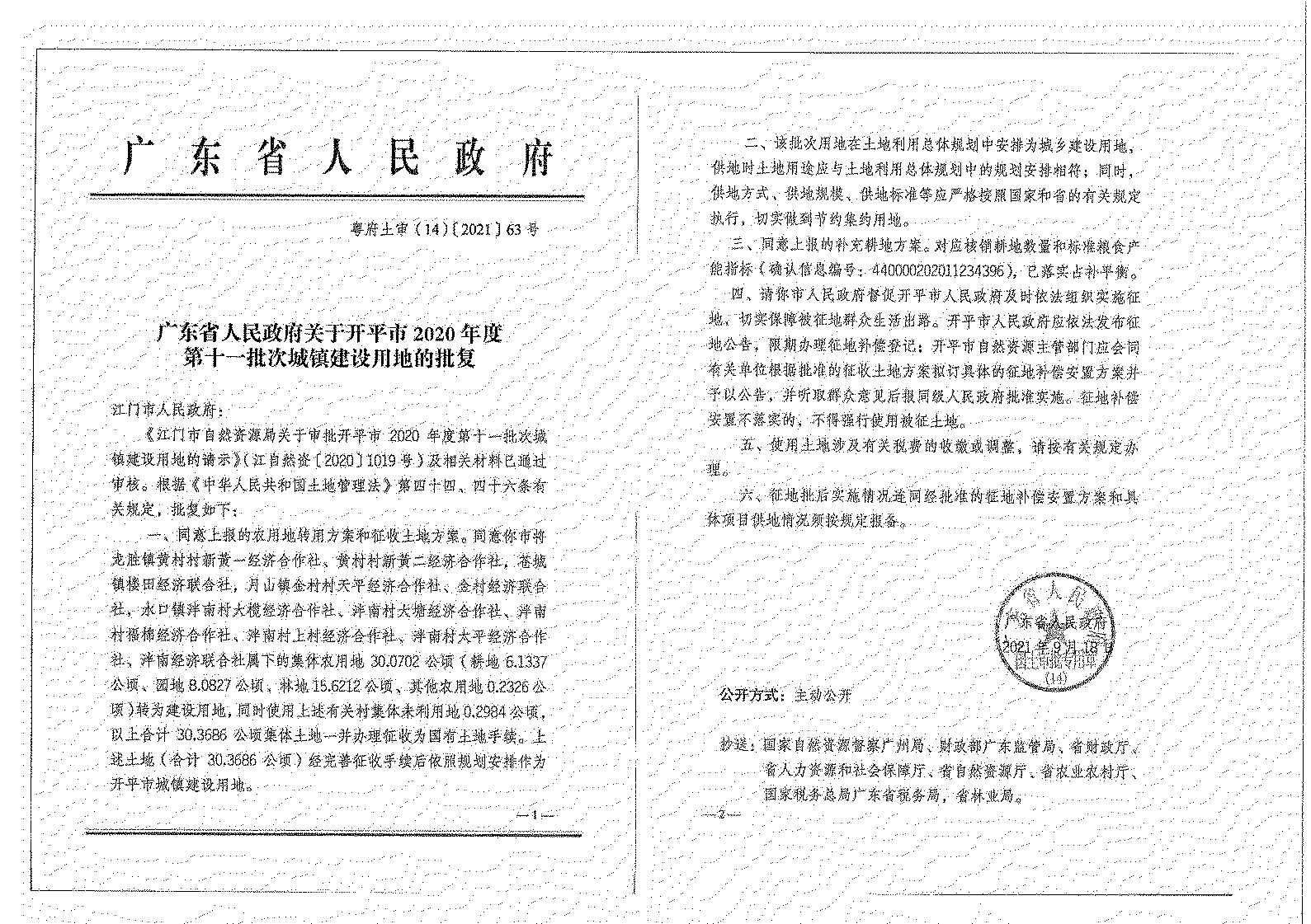 開平市2020年度第十一批次城鎮建設用地《征收土地公告》掃描件_04.jpg
