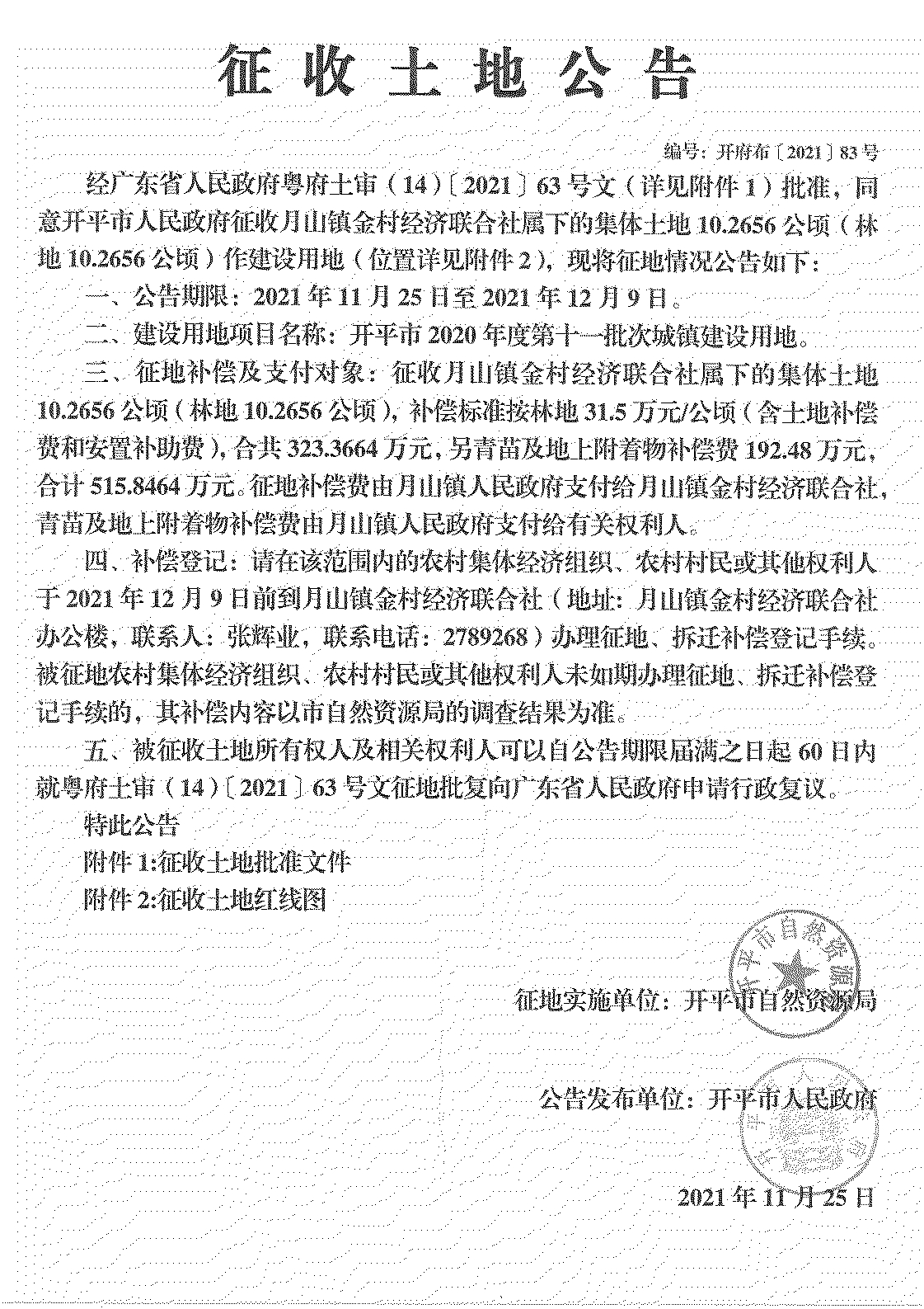 開平市2020年度第十一批次城鎮建設用地《征收土地公告》掃描件_09.jpg