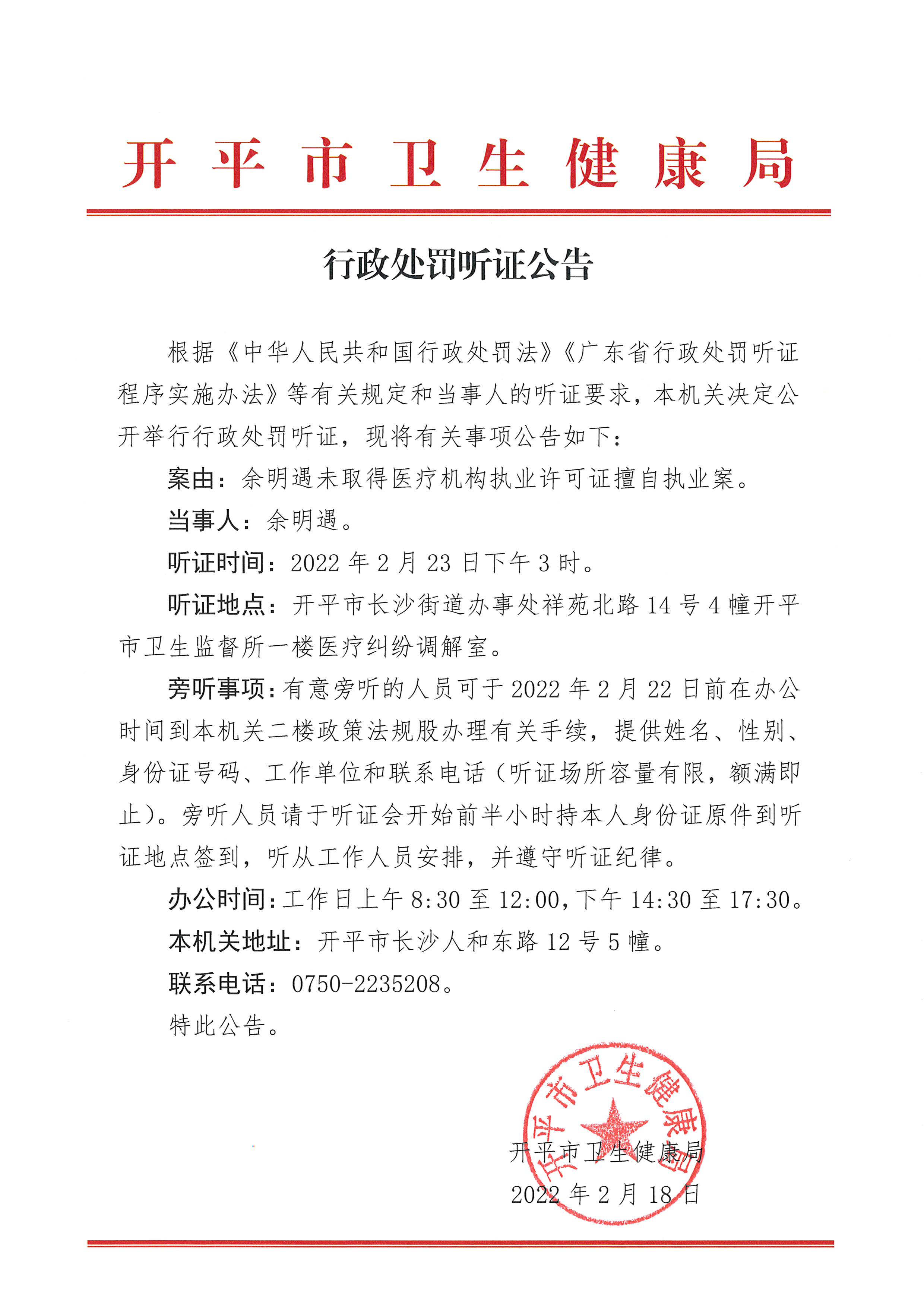 行政處罰聽證公告（余明遇未取得醫療機構執業許可證擅自執業案）.jpg