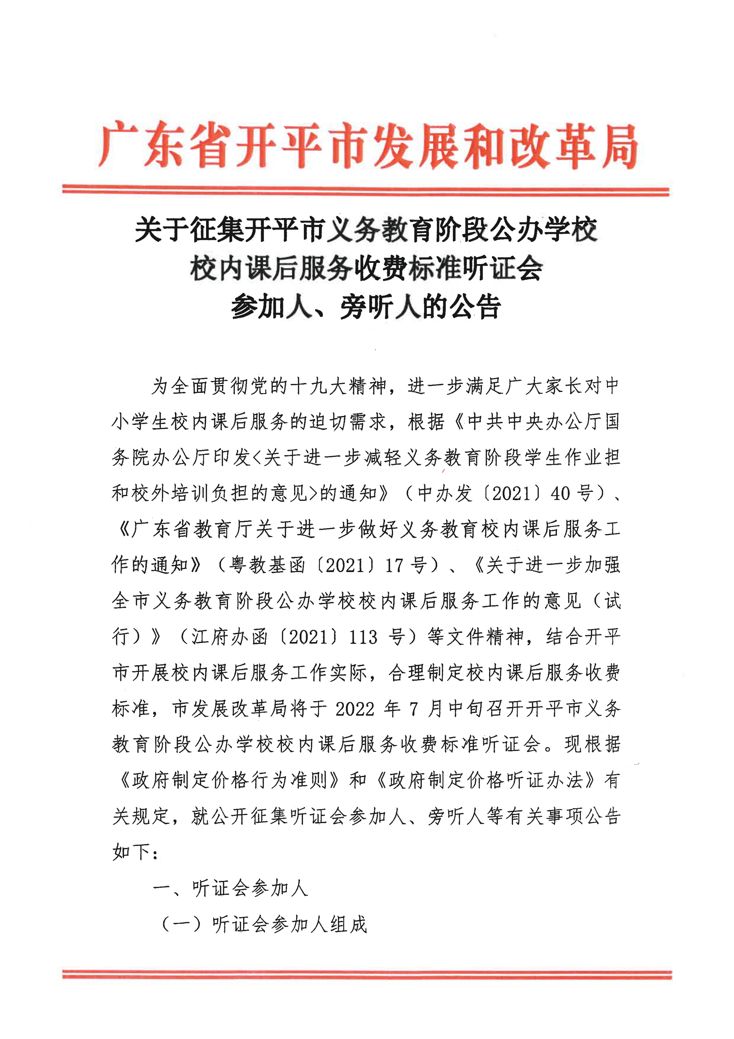 掛網版）關于征集開平市義務教育階段公辦學校校內課后服務收費標準聽證會參加人、旁聽人的公告_00.png