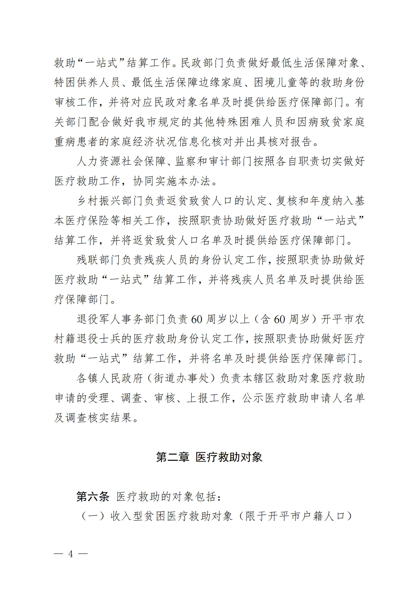 （KPFG2022005）開府〔2022〕9號（開平市人民政府關于印發開平市醫療救助辦法的通知）_03.png