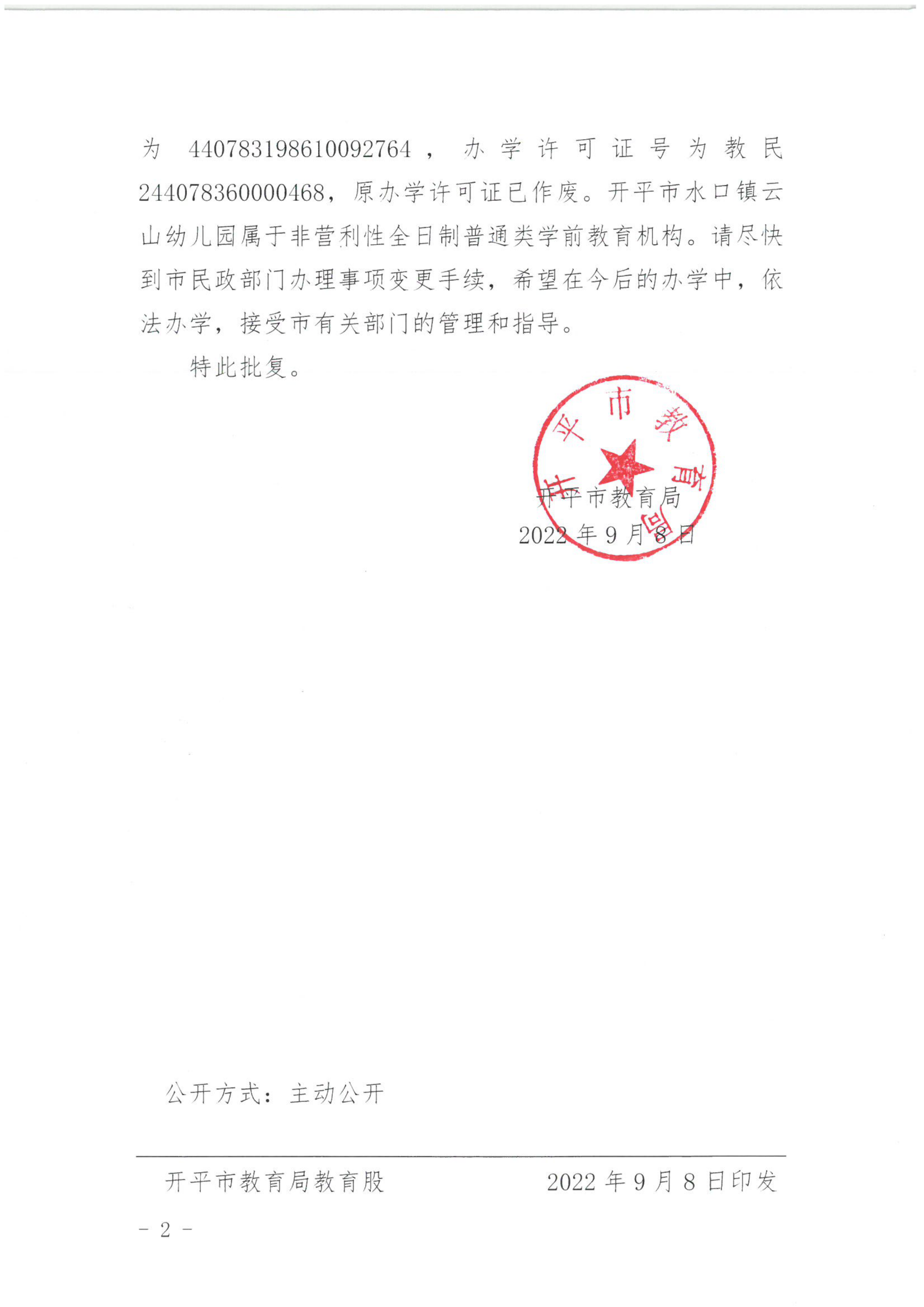 開教民〔2022〕56號關(guān)于開平市水口鎮(zhèn)云山幼兒園變更事項的批復_01.png