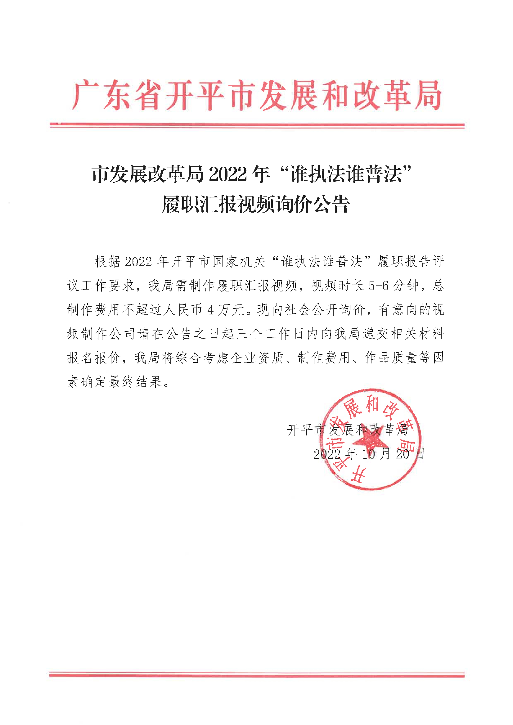 開平市發(fā)展和改革局2022年“誰執(zhí)法誰普法”履職匯報(bào)視頻詢價(jià)公告.jpg