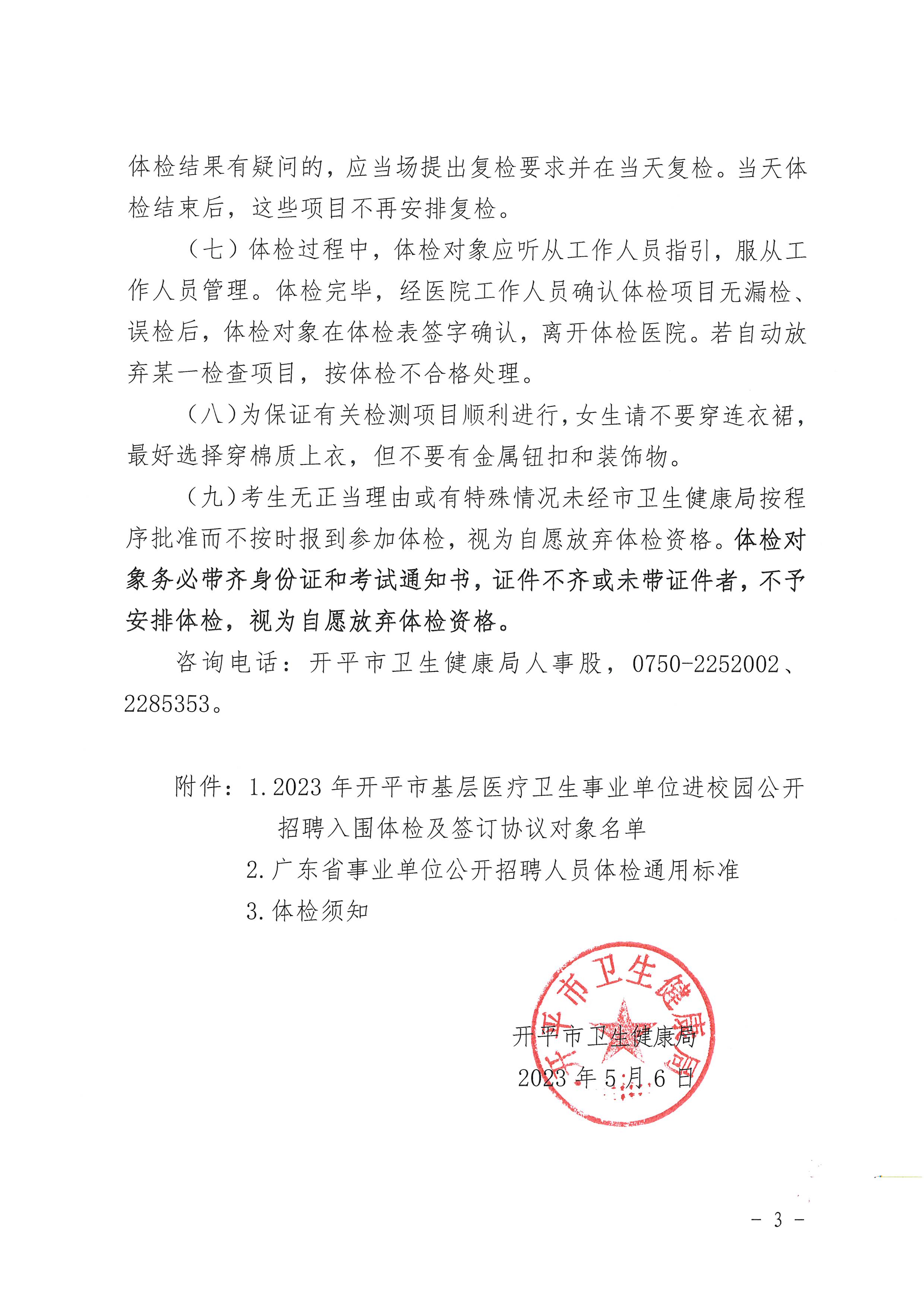 2023年開平市基層醫療衛生事業單位進校園公開招聘體檢及簽訂協議公告_頁面_3.jpg