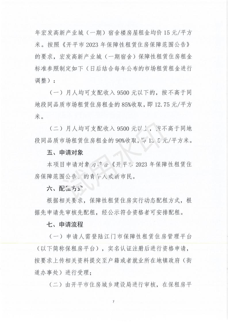 開平市宏發(fā)高新產業(yè)城（一期宿舍樓200套）保障性租賃住房項目配租方案_06.jpg