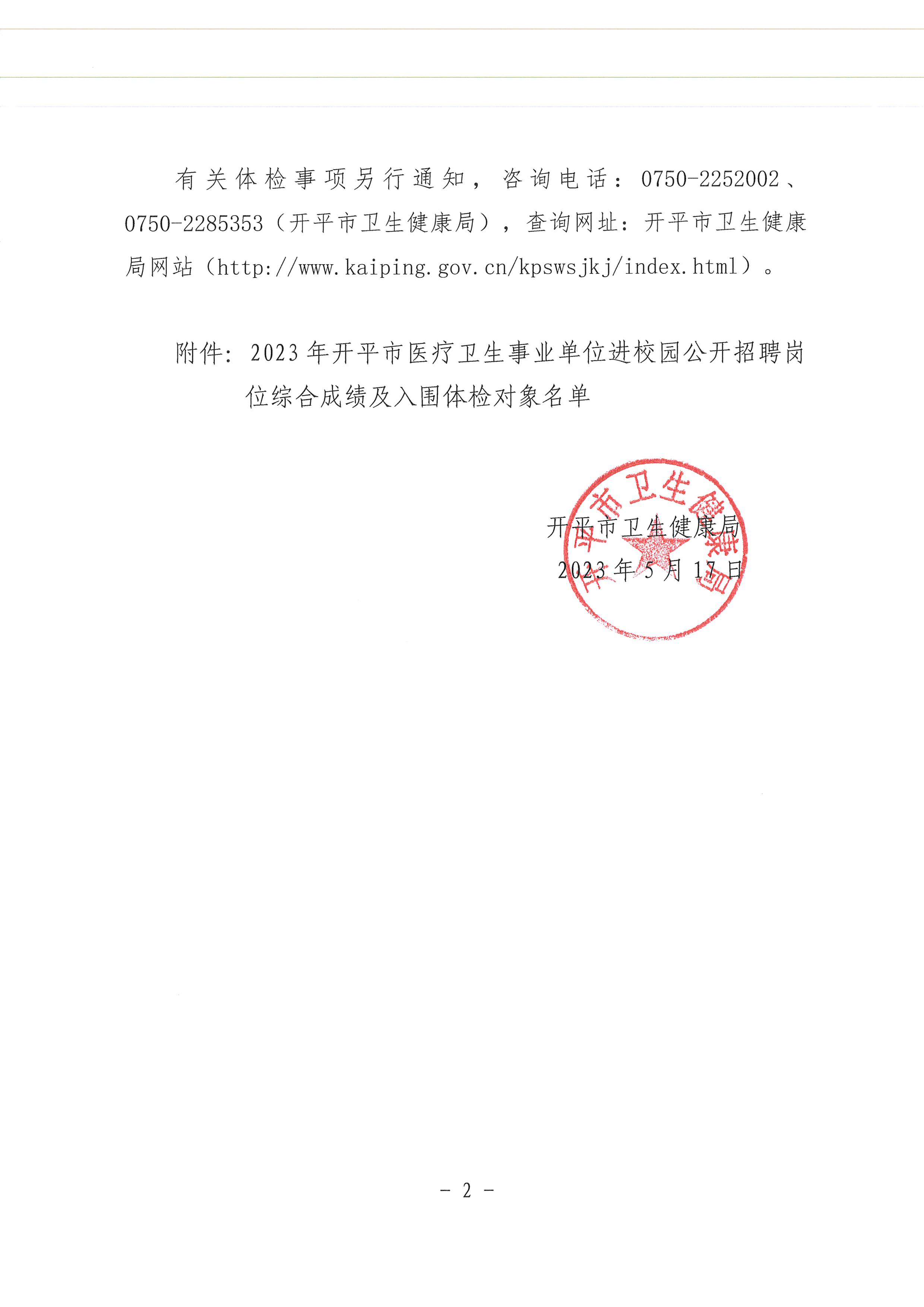 關于2023年開平市醫療衛生事業單位進校園公開招聘崗位綜合成績及入圍體檢名單公布的通知_頁面_2.jpg