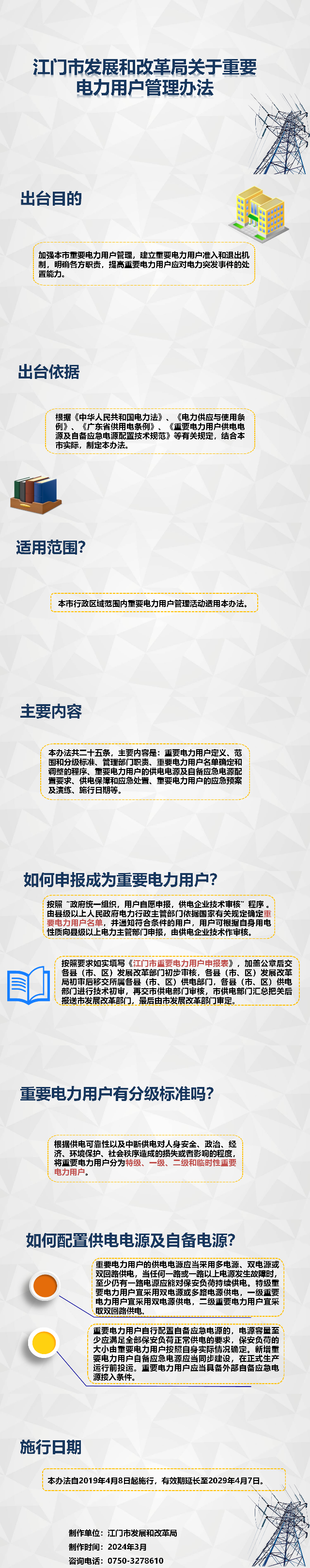 圖解：《江門市發展和改革局關于重要電力用戶管理辦法》.png