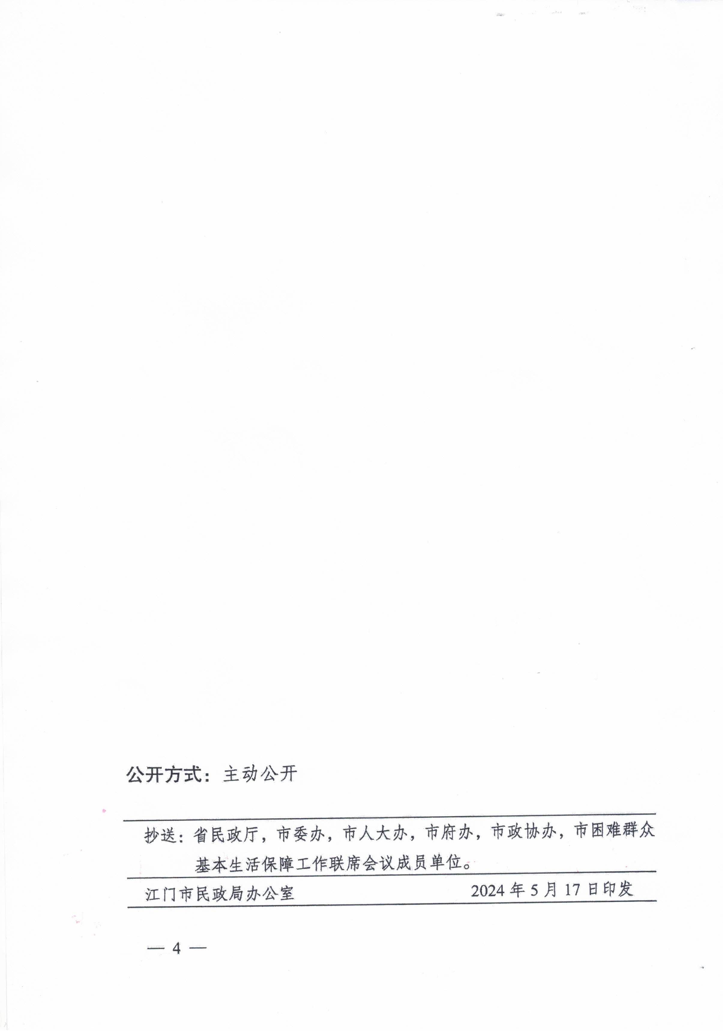 關于轉發(fā)江門市民政局 江門市財政局關于印發(fā)2024年江門市城鄉(xiāng)低保標準和特困人員基本生活供養(yǎng)標準的公告的通知的通知_頁面_6.jpg