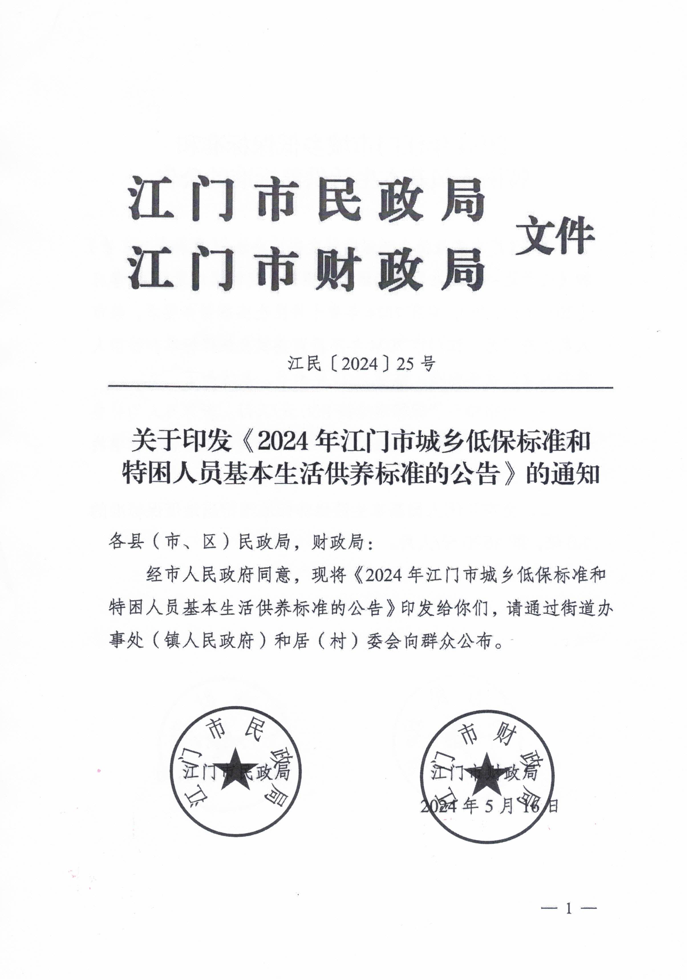 關于轉發(fā)江門市民政局 江門市財政局關于印發(fā)2024年江門市城鄉(xiāng)低保標準和特困人員基本生活供養(yǎng)標準的公告的通知的通知_頁面_3.jpg