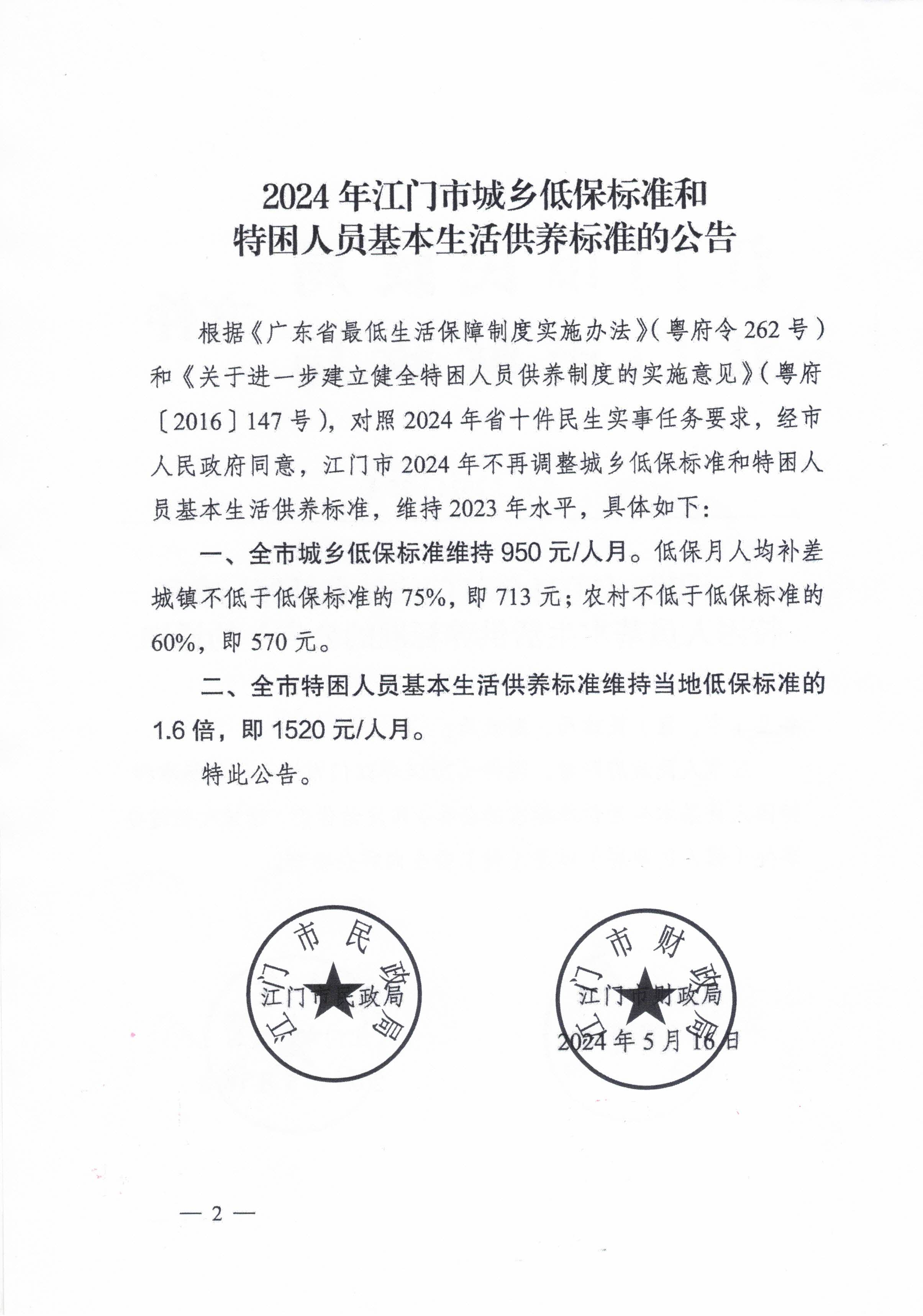 關于轉發(fā)江門市民政局 江門市財政局關于印發(fā)2024年江門市城鄉(xiāng)低保標準和特困人員基本生活供養(yǎng)標準的公告的通知的通知_頁面_4.jpg