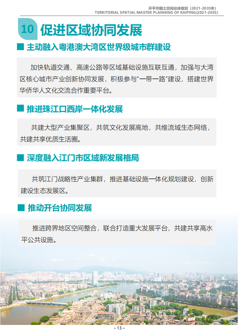一圖讀懂：《開平市國土空間總體規劃（2021-2035年）》_12.png