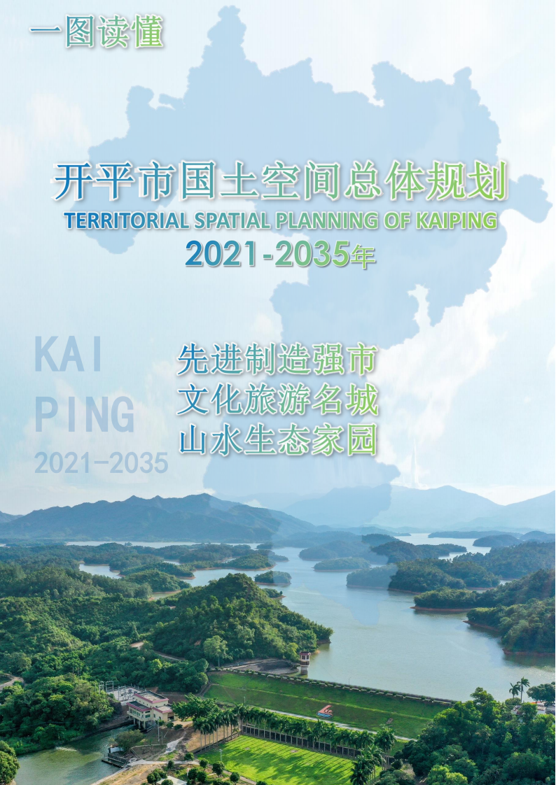 一圖讀懂：《開平市國土空間總體規劃（2021-2035年）》_00.png