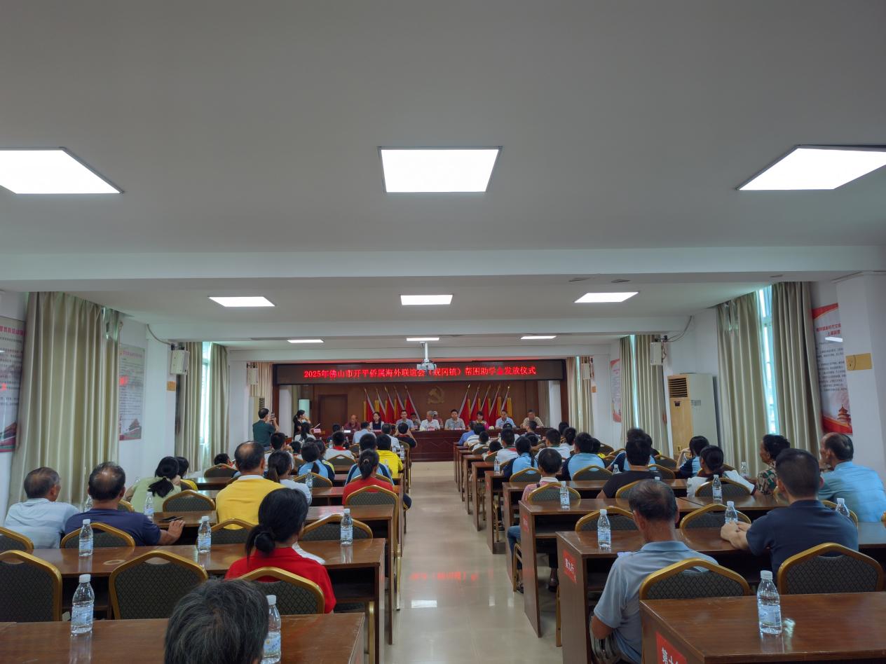 愛心助學(xué)解憂困，攜手同心育英才——蜆岡鎮(zhèn)舉行2025年佛山市開平僑屬海外聯(lián)誼會幫困助學(xué)金發(fā)放儀式
