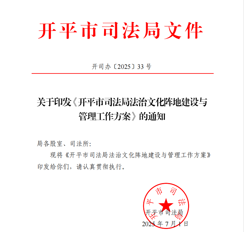 3.開平市司法局法治文化陣地建設與管理工作方案.png