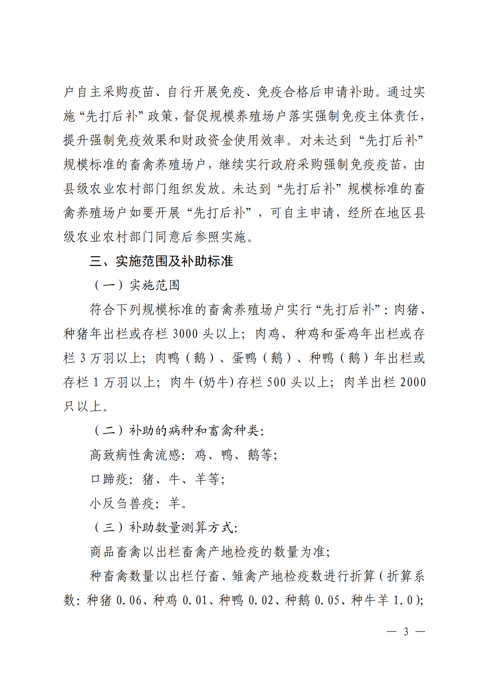附件1：（以此件為準）關于印發《廣東省動物疫病強制免疫補助政策改革實施方案》的通知（粵農農規〔2025〕5號）_02.png