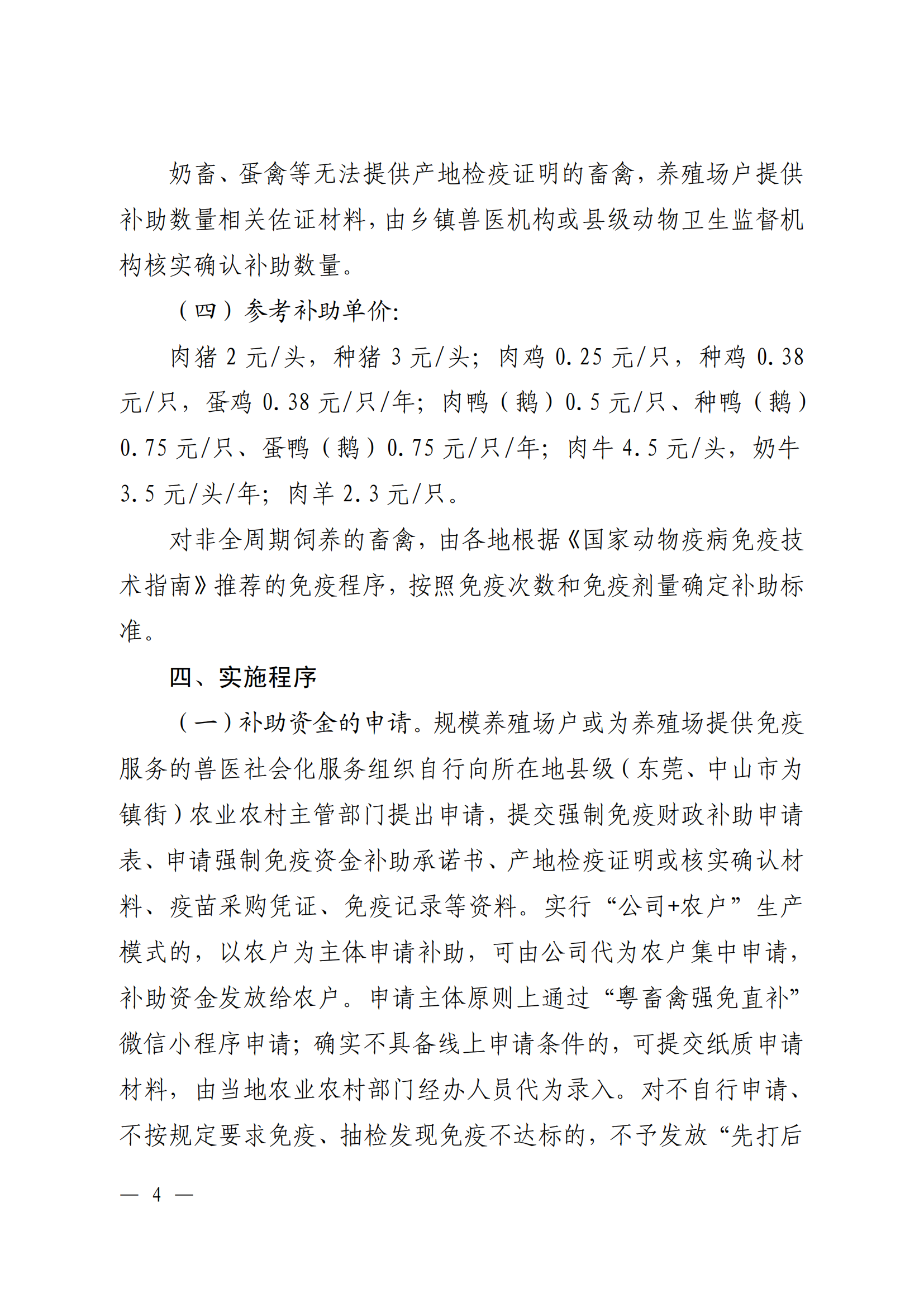 附件1：（以此件為準）關于印發《廣東省動物疫病強制免疫補助政策改革實施方案》的通知（粵農農規〔2025〕5號）_03.png