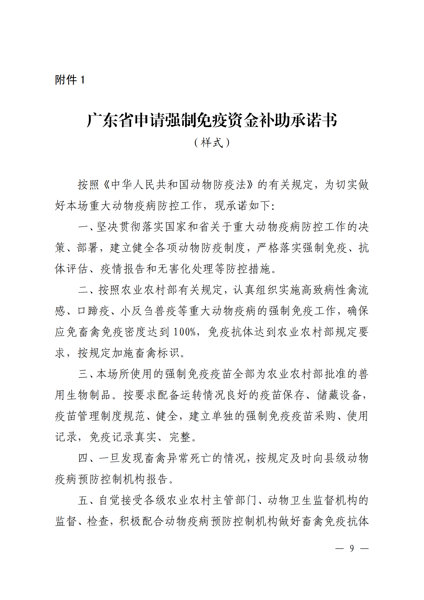 附件1：（以此件為準）關于印發《廣東省動物疫病強制免疫補助政策改革實施方案》的通知（粵農農規〔2025〕5號）_08.png