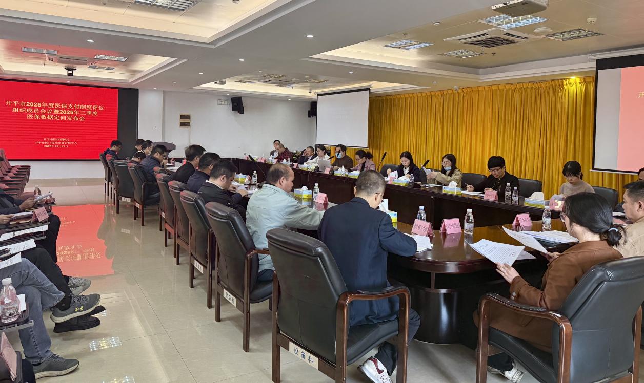 我市召開(kāi)2025年醫(yī)保支付制度評(píng)議組織成員會(huì)議暨2025年三季度醫(yī)保數(shù)據(jù)定向發(fā)布會(huì)議