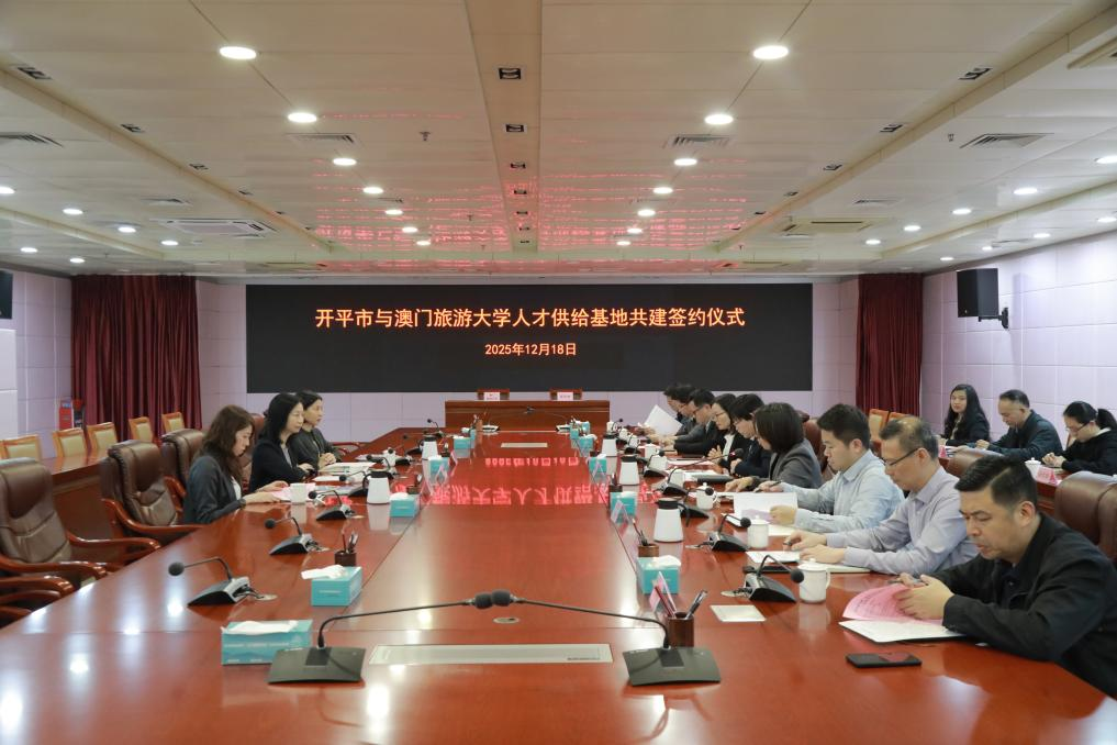 鏈接港澳 共育僑才｜開平市與澳門旅游大學簽約共建人才供給基地