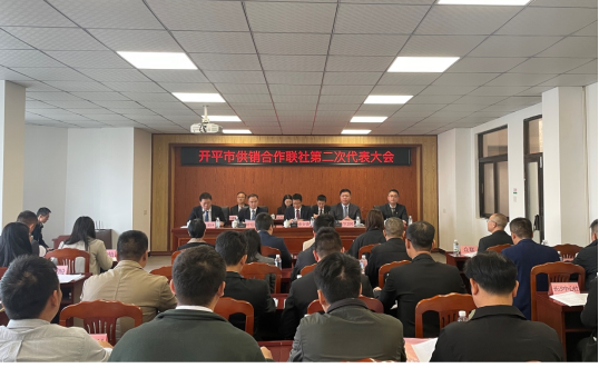 開平市供銷合作聯社第二次代表大會勝利召開