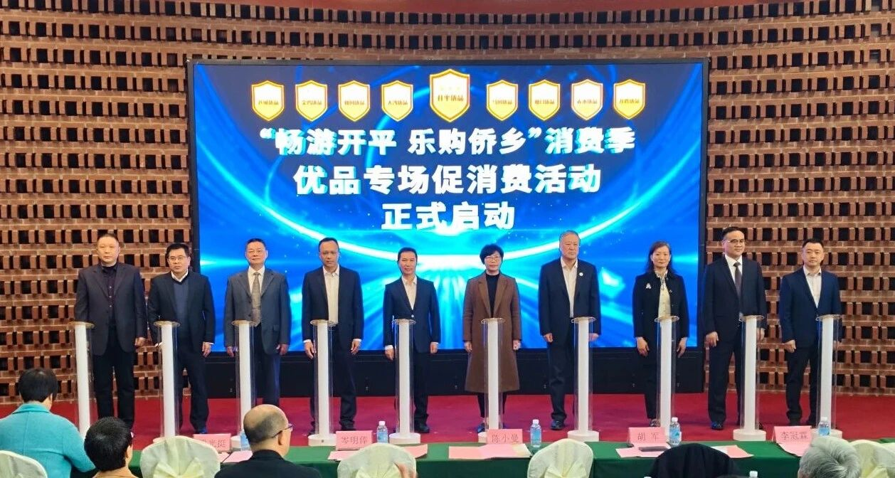 啟新程，開新篇！開平市擘畫“1+8”行政區(qū)品牌矩陣發(fā)展新藍圖