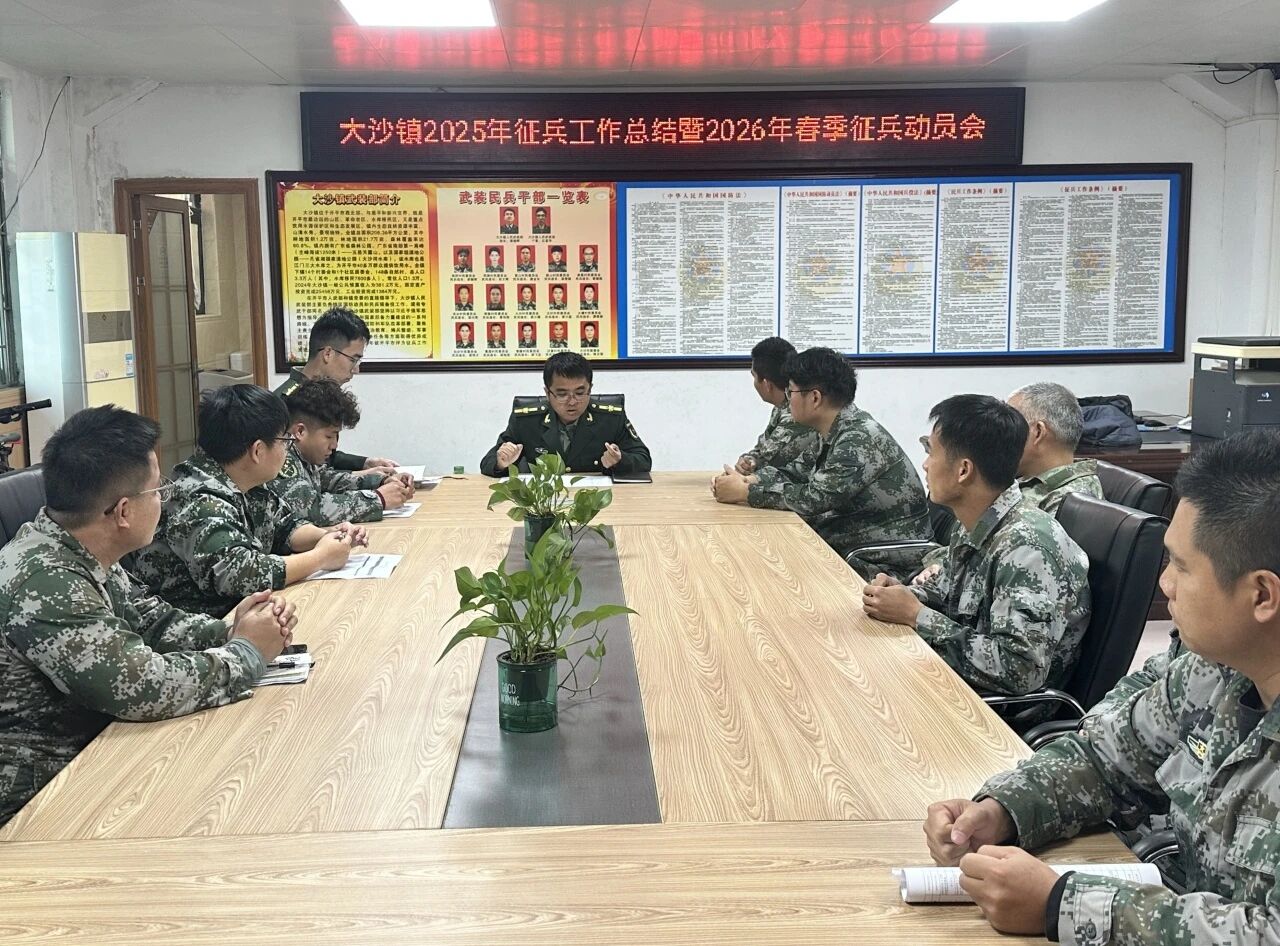 大沙鎮(zhèn)召開2025年征兵工作總結(jié)暨2026年春季征兵動(dòng)員會(huì)
