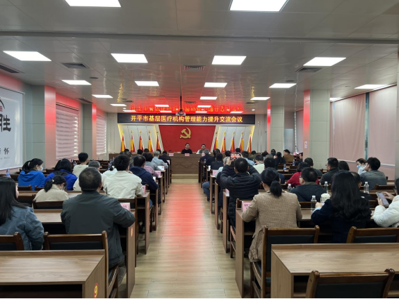 開平市衛生健康局組織召開基層醫療機構管理能力提升現場交流會