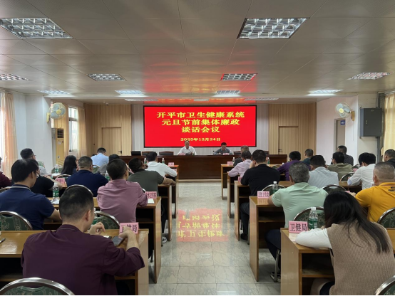 開平市衛生健康系統學習貫徹黨的二十屆四中全會精神宣講會暨黨組理論學習中心組（擴大）學習會