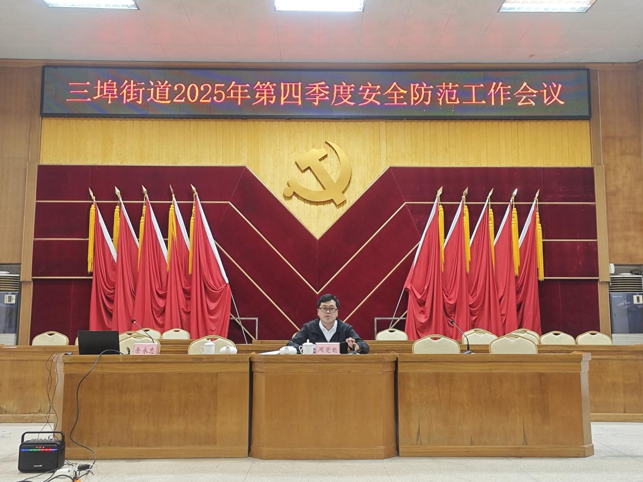 三埠街道召開2025年第四季度安全防范工作會議