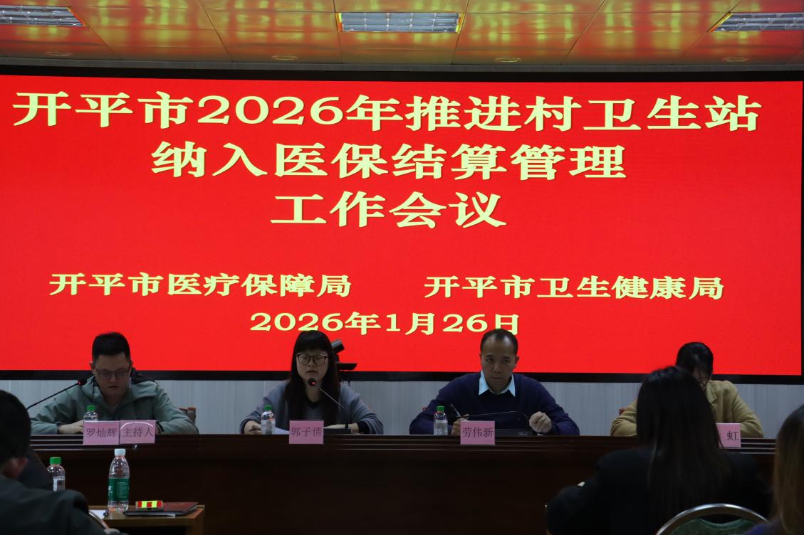 開(kāi)平市召開(kāi)2026年推進(jìn)村衛(wèi)生站納入醫(yī)保結(jié)算管理工作會(huì)議