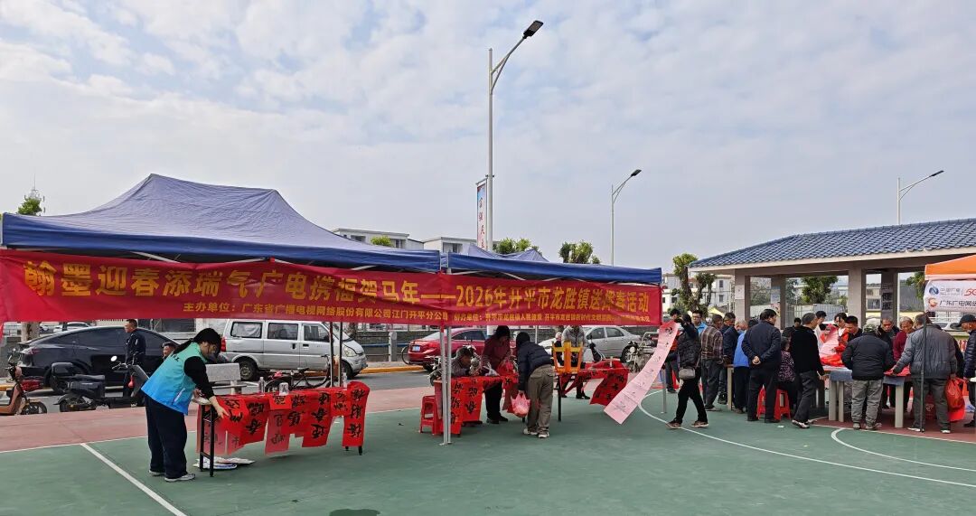 翰墨迎春添瑞氣 廣電攜福賀馬年——2026開平市龍勝鎮送揮春活動圓滿舉行
